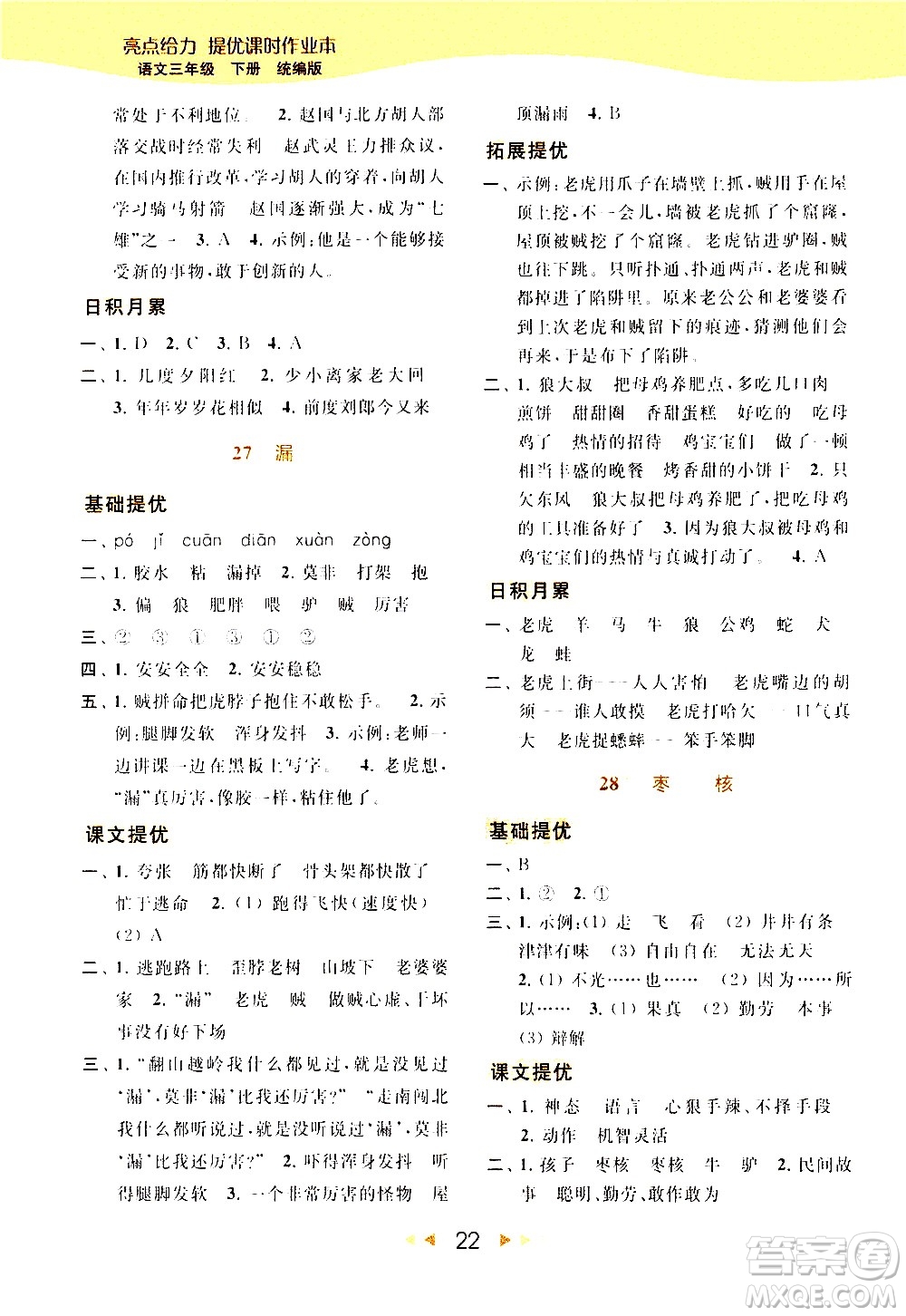 北京教育出版社2021春季亮點給力提優(yōu)課時作業(yè)本語文三年級下冊統(tǒng)編版答案