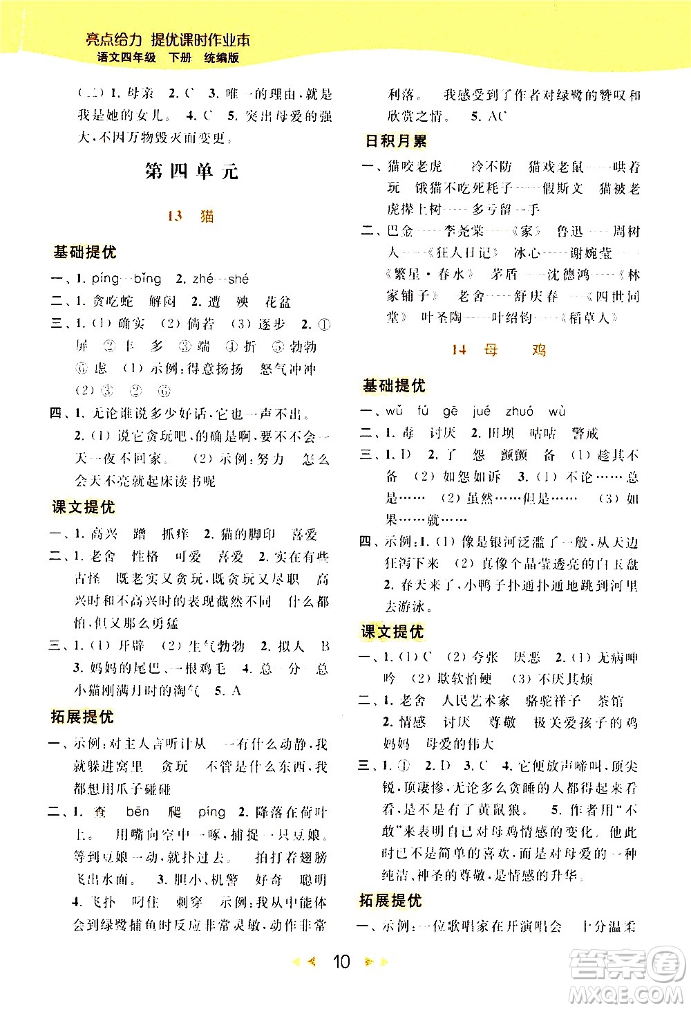 北京教育出版社2021春季亮點給力提優(yōu)課時作業(yè)本語文四年級下冊統(tǒng)編版答案