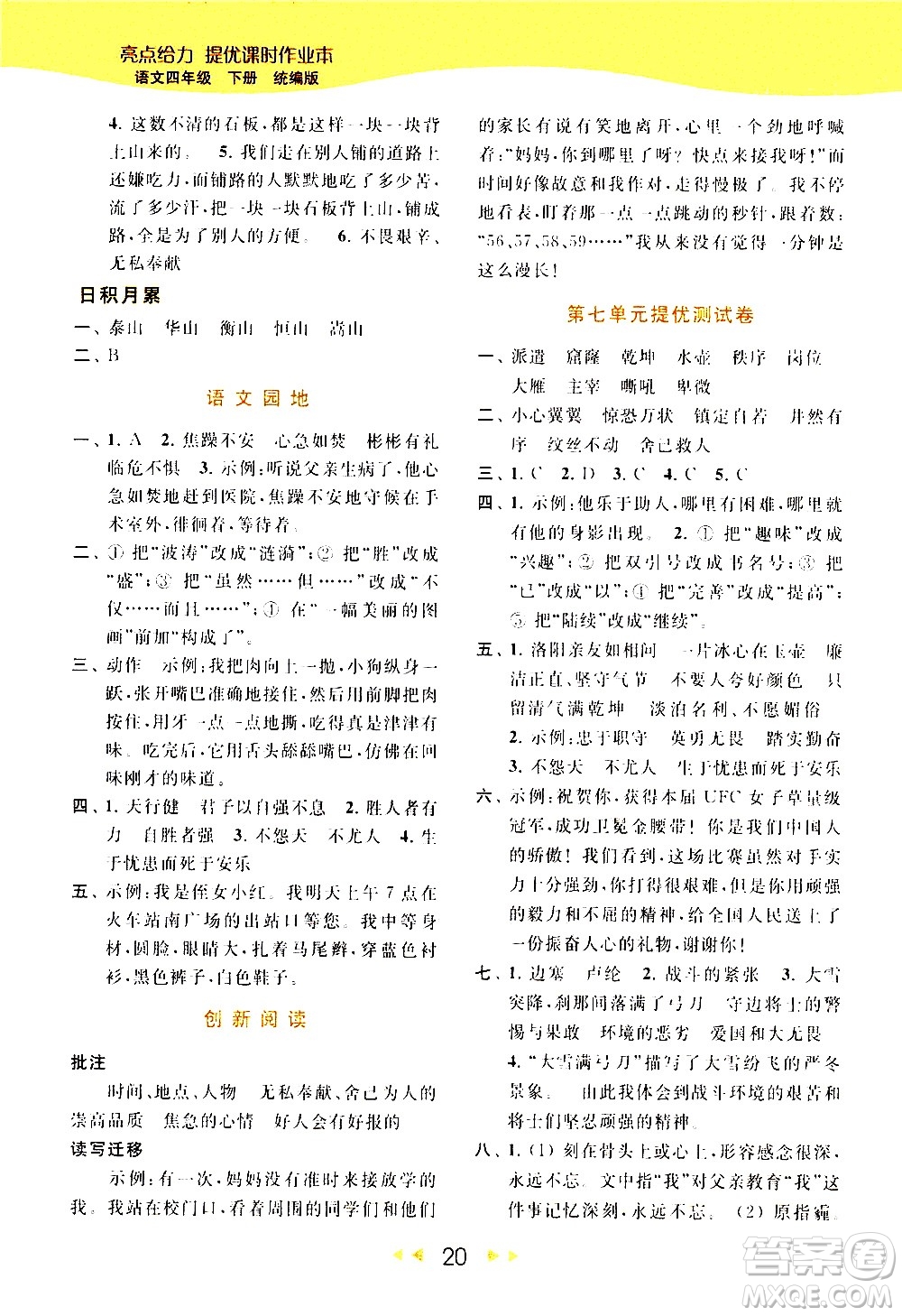 北京教育出版社2021春季亮點給力提優(yōu)課時作業(yè)本語文四年級下冊統(tǒng)編版答案