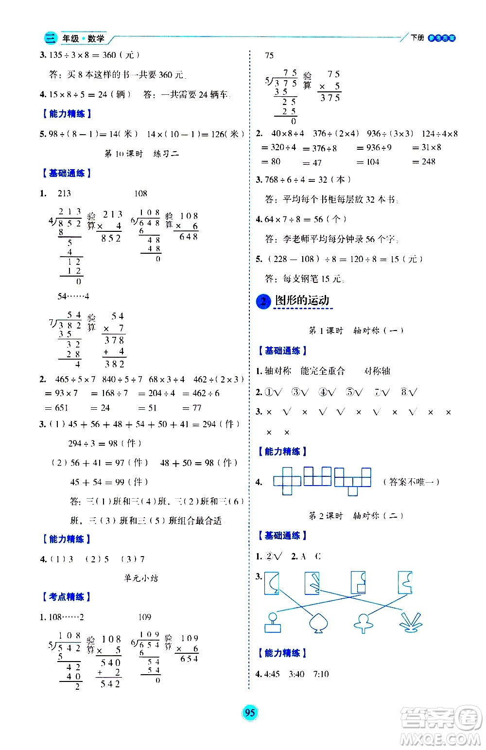 延邊人民出版社2021優(yōu)秀生作業(yè)本情景式閱讀型練習冊三年級數(shù)學下冊人教版答案