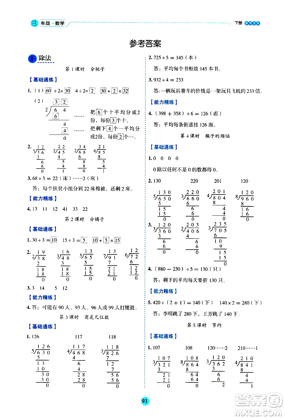 延邊人民出版社2021優(yōu)秀生作業(yè)本情景式閱讀型練習冊三年級數(shù)學下冊人教版答案