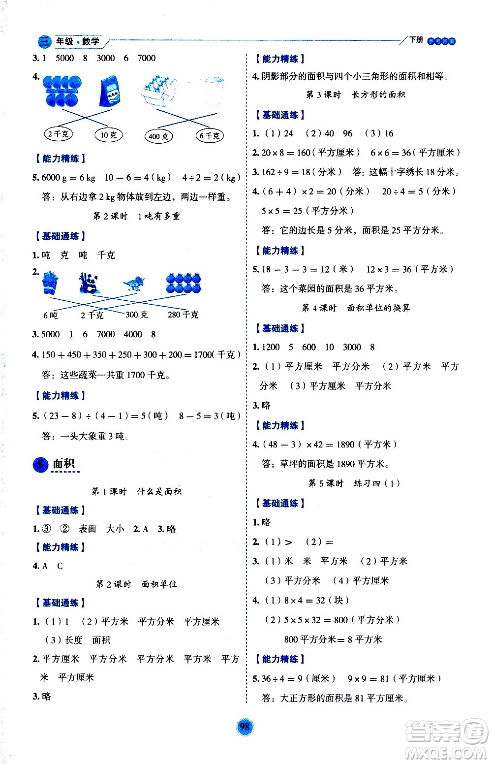 延邊人民出版社2021優(yōu)秀生作業(yè)本情景式閱讀型練習冊三年級數(shù)學下冊人教版答案