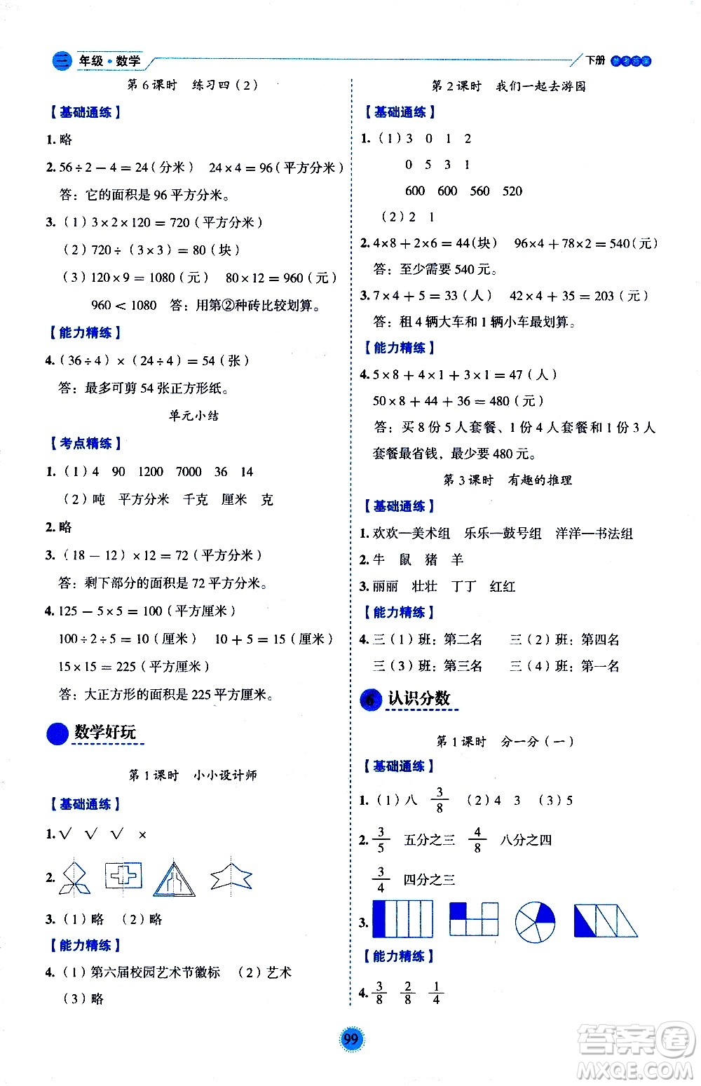 延邊人民出版社2021優(yōu)秀生作業(yè)本情景式閱讀型練習冊三年級數(shù)學下冊人教版答案