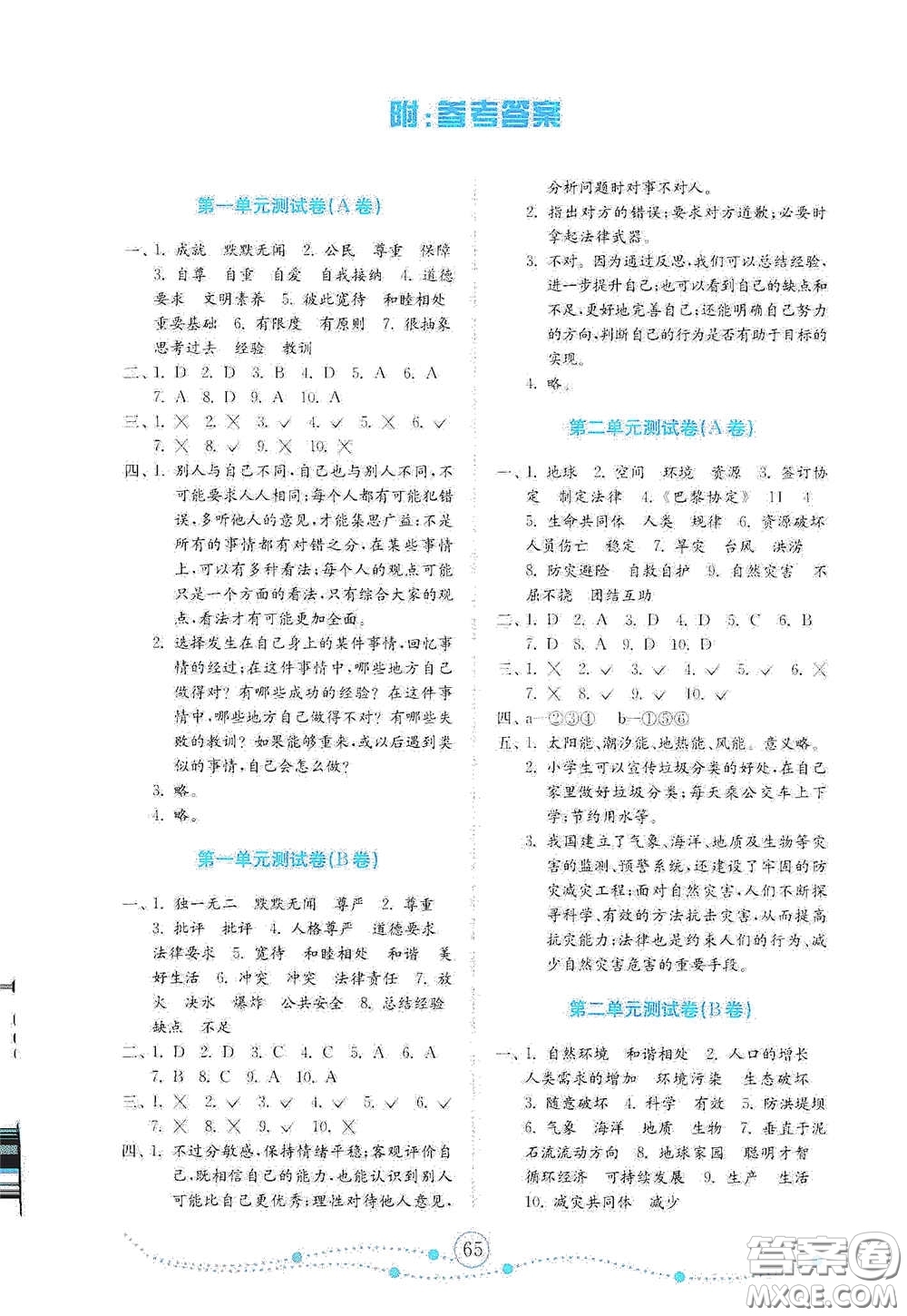 山東教育出版社2021金版小學(xué)道德與法治試卷金鑰匙六年級(jí)下冊(cè)山東專用答案