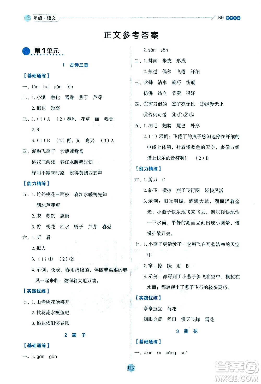 延邊人民出版社2021優(yōu)秀生作業(yè)本情景式閱讀型練習(xí)冊三年級語文下冊人教版浙江專版答案