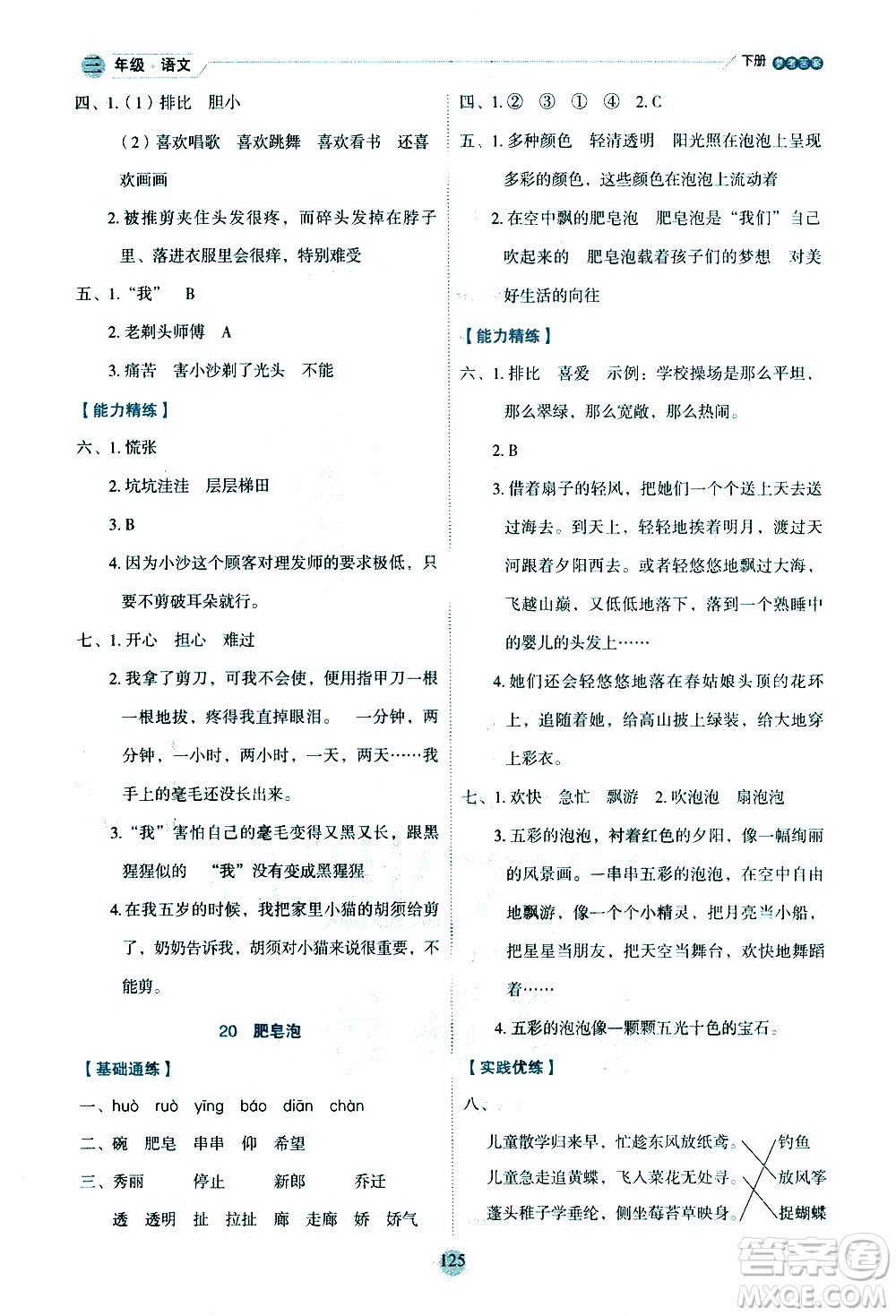 延邊人民出版社2021優(yōu)秀生作業(yè)本情景式閱讀型練習(xí)冊三年級語文下冊人教版浙江專版答案