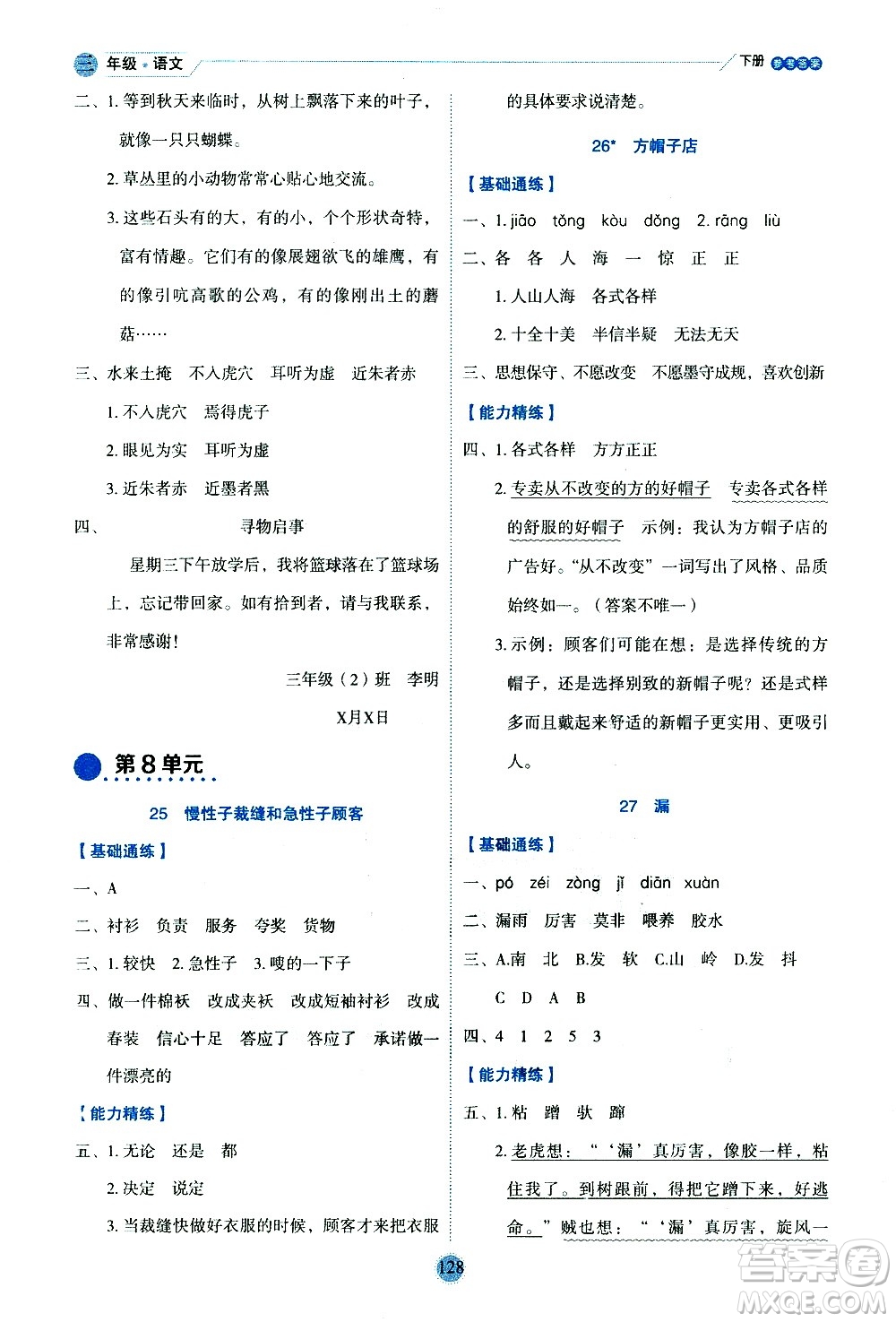 延邊人民出版社2021優(yōu)秀生作業(yè)本情景式閱讀型練習(xí)冊三年級語文下冊人教版浙江專版答案