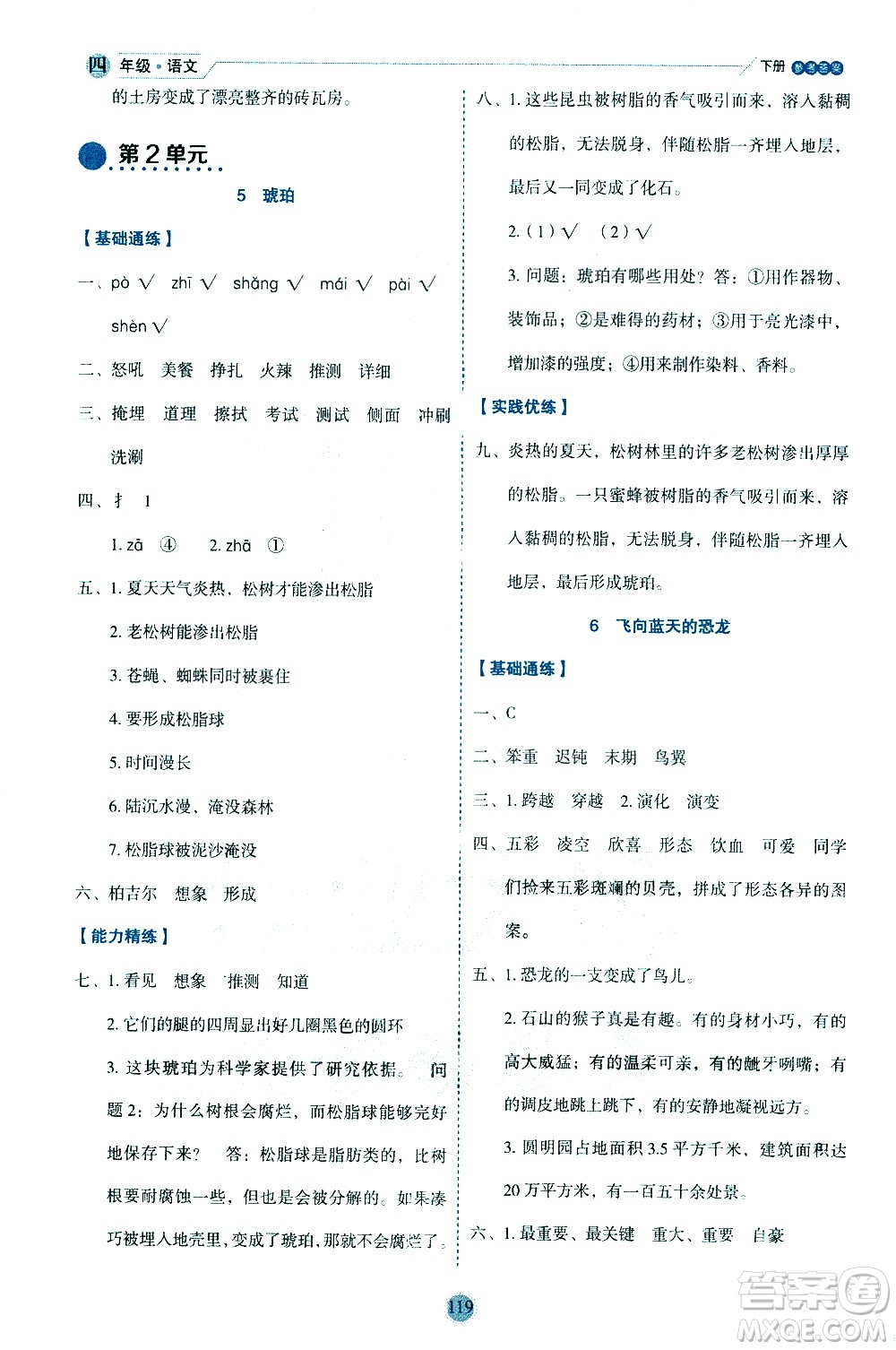 延邊人民出版社2021優(yōu)秀生作業(yè)本情景式閱讀型練習冊四年級語文下冊人教版浙江專版答案