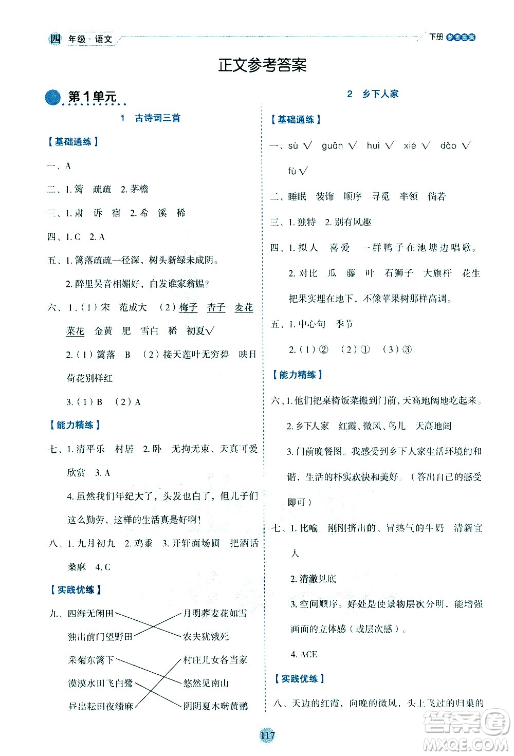 延邊人民出版社2021優(yōu)秀生作業(yè)本情景式閱讀型練習冊四年級語文下冊人教版浙江專版答案