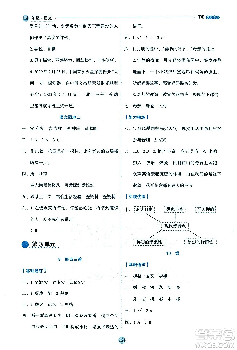 延邊人民出版社2021優(yōu)秀生作業(yè)本情景式閱讀型練習冊四年級語文下冊人教版浙江專版答案