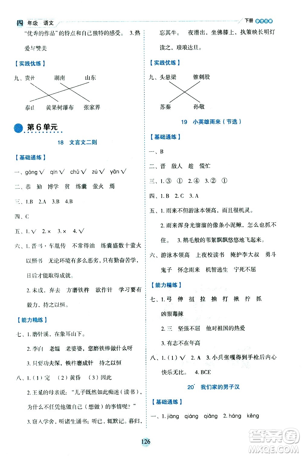 延邊人民出版社2021優(yōu)秀生作業(yè)本情景式閱讀型練習冊四年級語文下冊人教版浙江專版答案