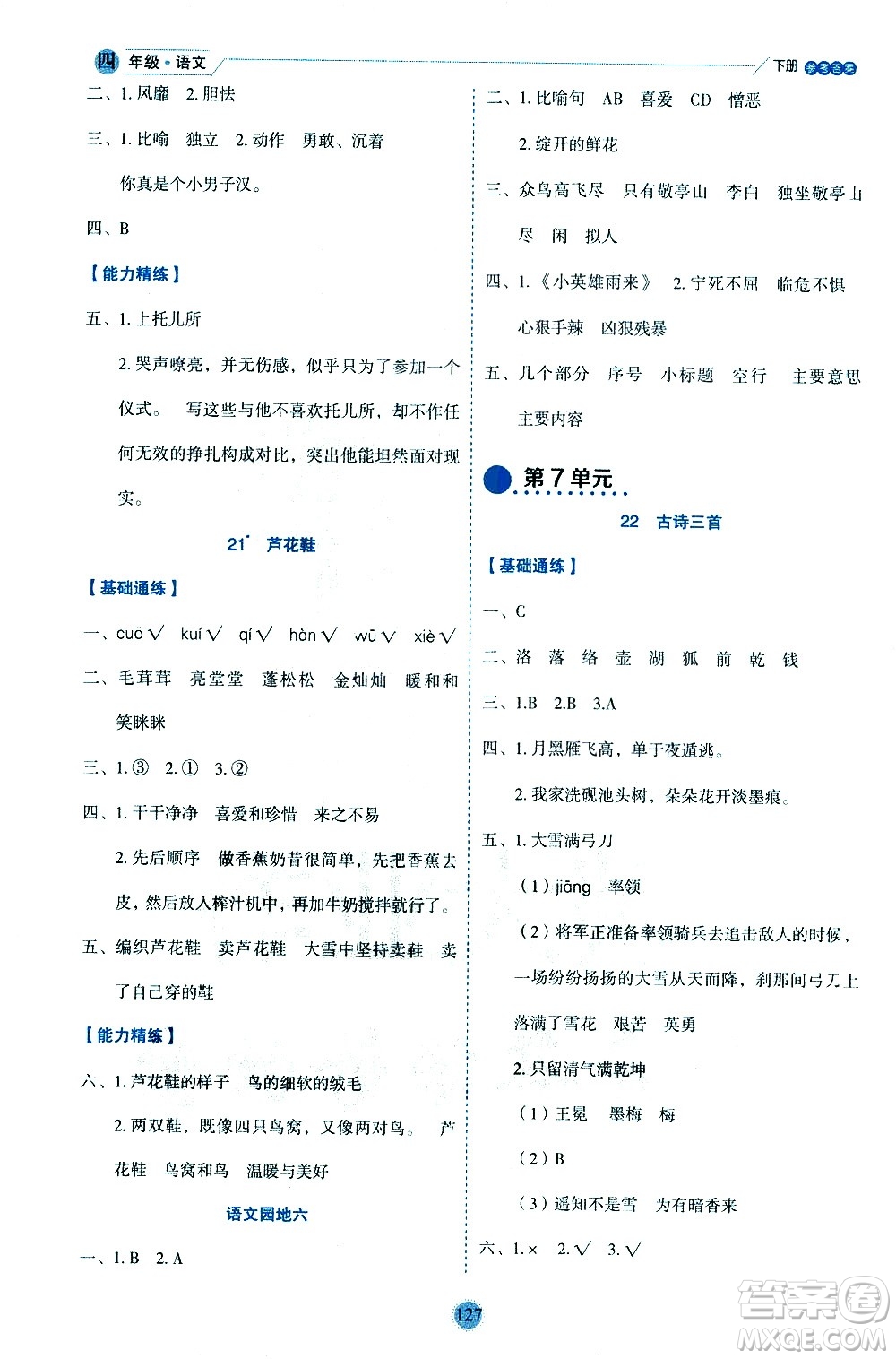 延邊人民出版社2021優(yōu)秀生作業(yè)本情景式閱讀型練習冊四年級語文下冊人教版浙江專版答案