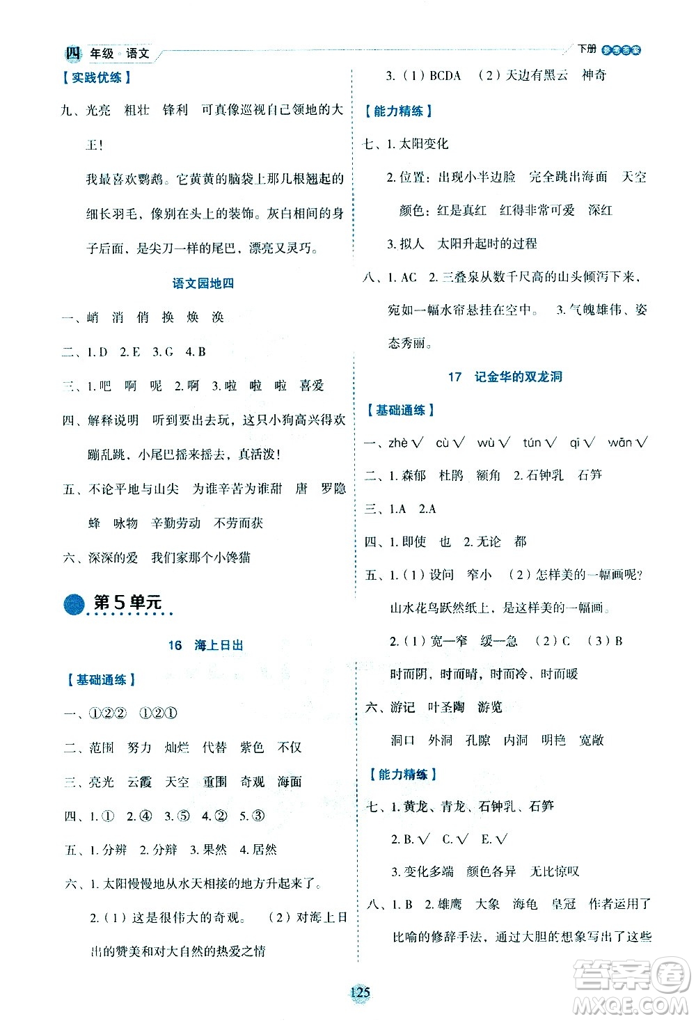 延邊人民出版社2021優(yōu)秀生作業(yè)本情景式閱讀型練習冊四年級語文下冊人教版浙江專版答案