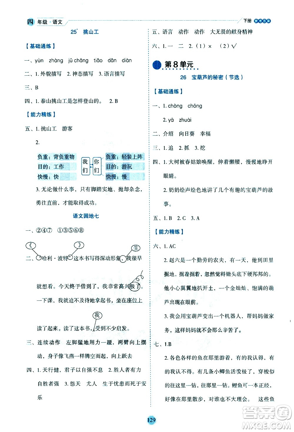 延邊人民出版社2021優(yōu)秀生作業(yè)本情景式閱讀型練習冊四年級語文下冊人教版浙江專版答案