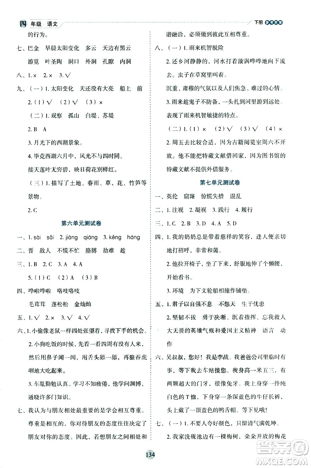 延邊人民出版社2021優(yōu)秀生作業(yè)本情景式閱讀型練習冊四年級語文下冊人教版浙江專版答案