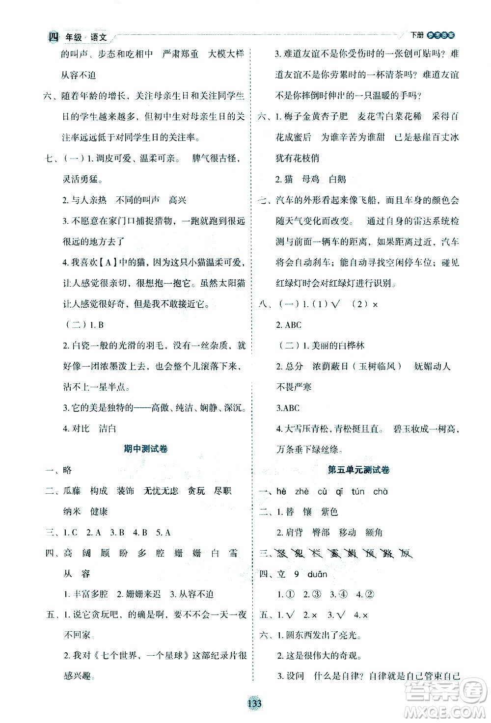 延邊人民出版社2021優(yōu)秀生作業(yè)本情景式閱讀型練習冊四年級語文下冊人教版浙江專版答案