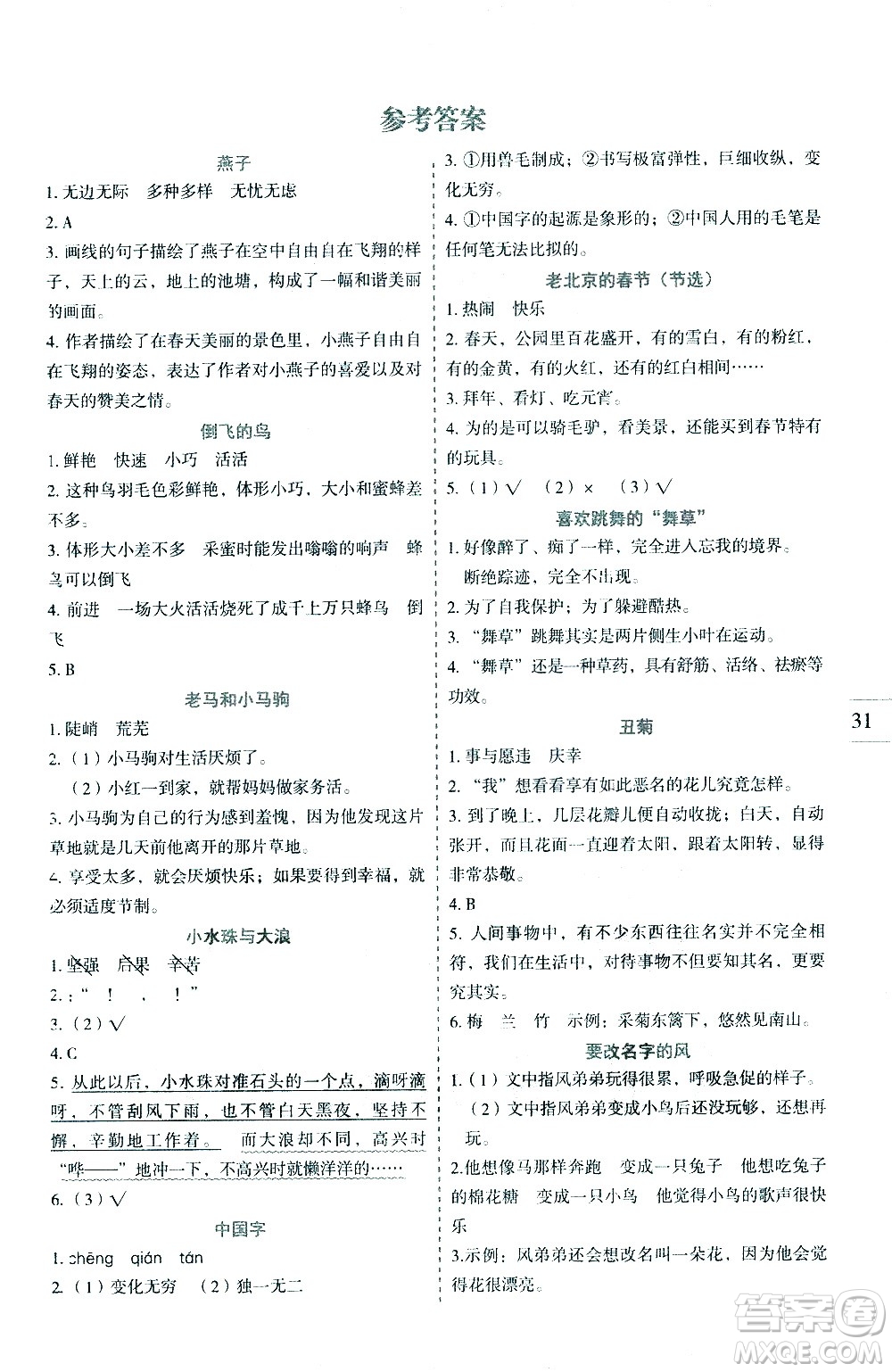 延邊人民出版社2021優(yōu)秀生作業(yè)本同步閱讀冊(cè)語文三年級(jí)下冊(cè)人教版答案