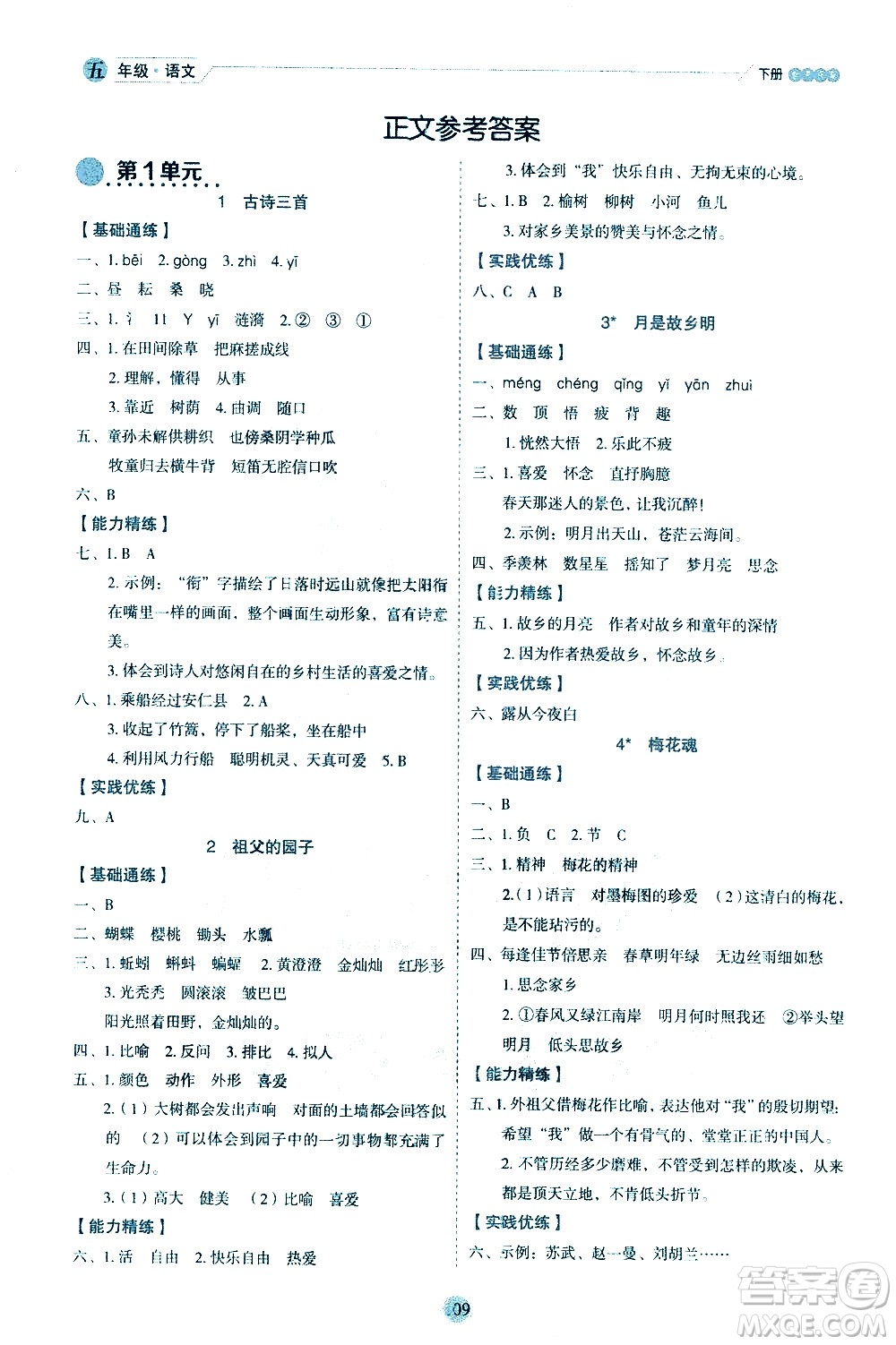 延邊人民出版社2021優(yōu)秀生作業(yè)本情景式閱讀型練習冊五年級語文下冊人教版浙江專版答案