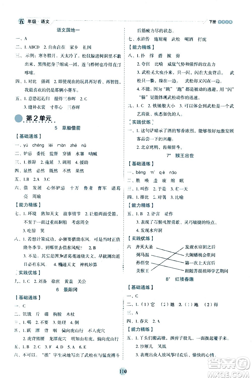 延邊人民出版社2021優(yōu)秀生作業(yè)本情景式閱讀型練習冊五年級語文下冊人教版浙江專版答案