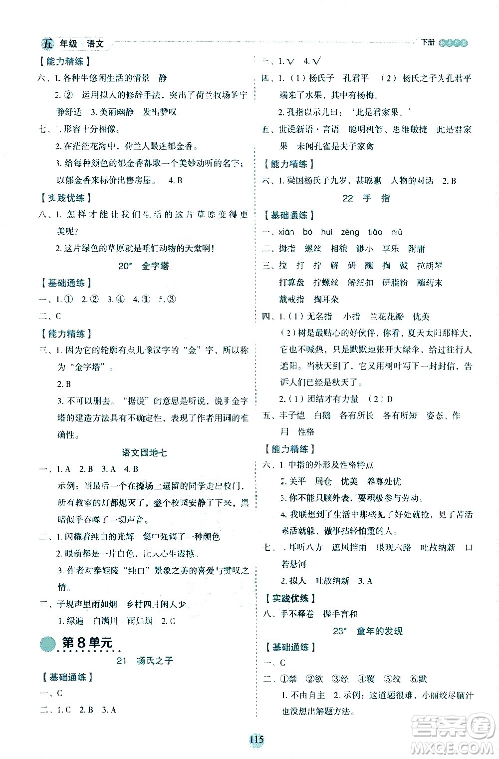 延邊人民出版社2021優(yōu)秀生作業(yè)本情景式閱讀型練習冊五年級語文下冊人教版浙江專版答案