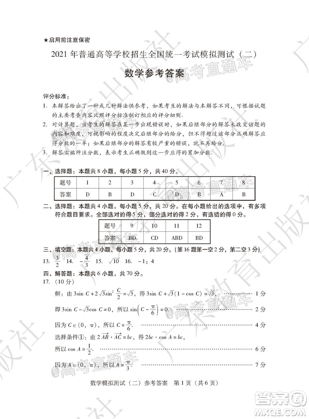 2021年普通高等學(xué)校招生全國(guó)統(tǒng)一考試模擬測(cè)試二數(shù)學(xué)試題及答案