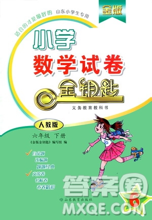 山東教育出版社2021金版小學(xué)數(shù)學(xué)試卷金鑰匙六年級(jí)下冊(cè)人教版山東專(zhuān)用答案