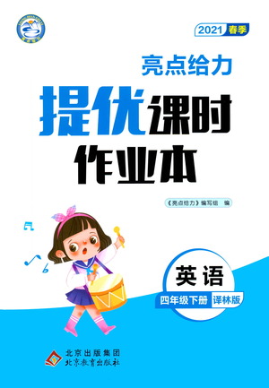 北京教育出版社2021春季亮點(diǎn)給力提優(yōu)課時(shí)作業(yè)本英語(yǔ)四年級(jí)下冊(cè)譯林版答案