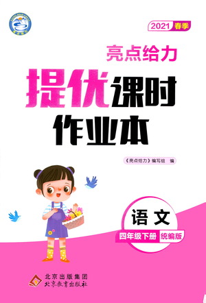 北京教育出版社2021春季亮點給力提優(yōu)課時作業(yè)本語文四年級下冊統(tǒng)編版答案