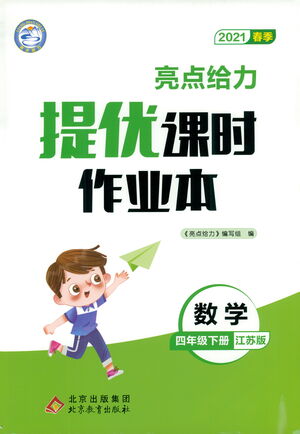 北京教育出版社2021春季亮點(diǎn)給力提優(yōu)課時(shí)作業(yè)本數(shù)學(xué)四年級(jí)下冊(cè)江蘇版答案