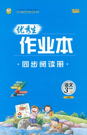 延邊人民出版社2021優(yōu)秀生作業(yè)本同步閱讀冊(cè)語文三年級(jí)下冊(cè)人教版答案