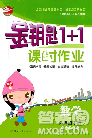 蘇州大學出版社2021金鑰匙1+1課時作業(yè)六年級數(shù)學下冊國標江蘇版答案