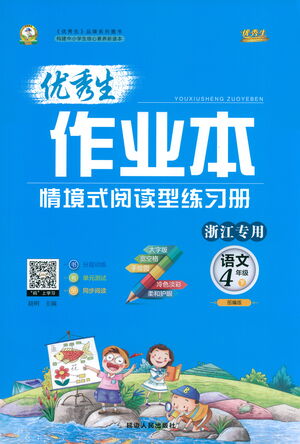 延邊人民出版社2021優(yōu)秀生作業(yè)本情景式閱讀型練習冊四年級語文下冊人教版浙江專版答案