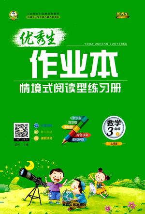 延邊人民出版社2021優(yōu)秀生作業(yè)本情景式閱讀型練習冊三年級數(shù)學下冊人教版答案