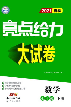 新世紀(jì)出版社2021春季亮點給力大試卷數(shù)學(xué)七年級下冊江蘇版答案