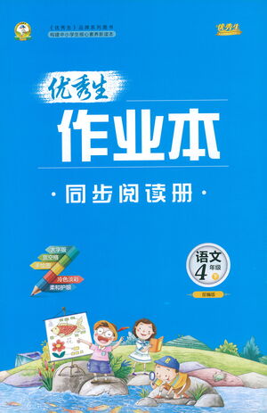 延邊人民出版社2021優(yōu)秀生作業(yè)本同步閱讀冊語文四年級下冊人教版答案