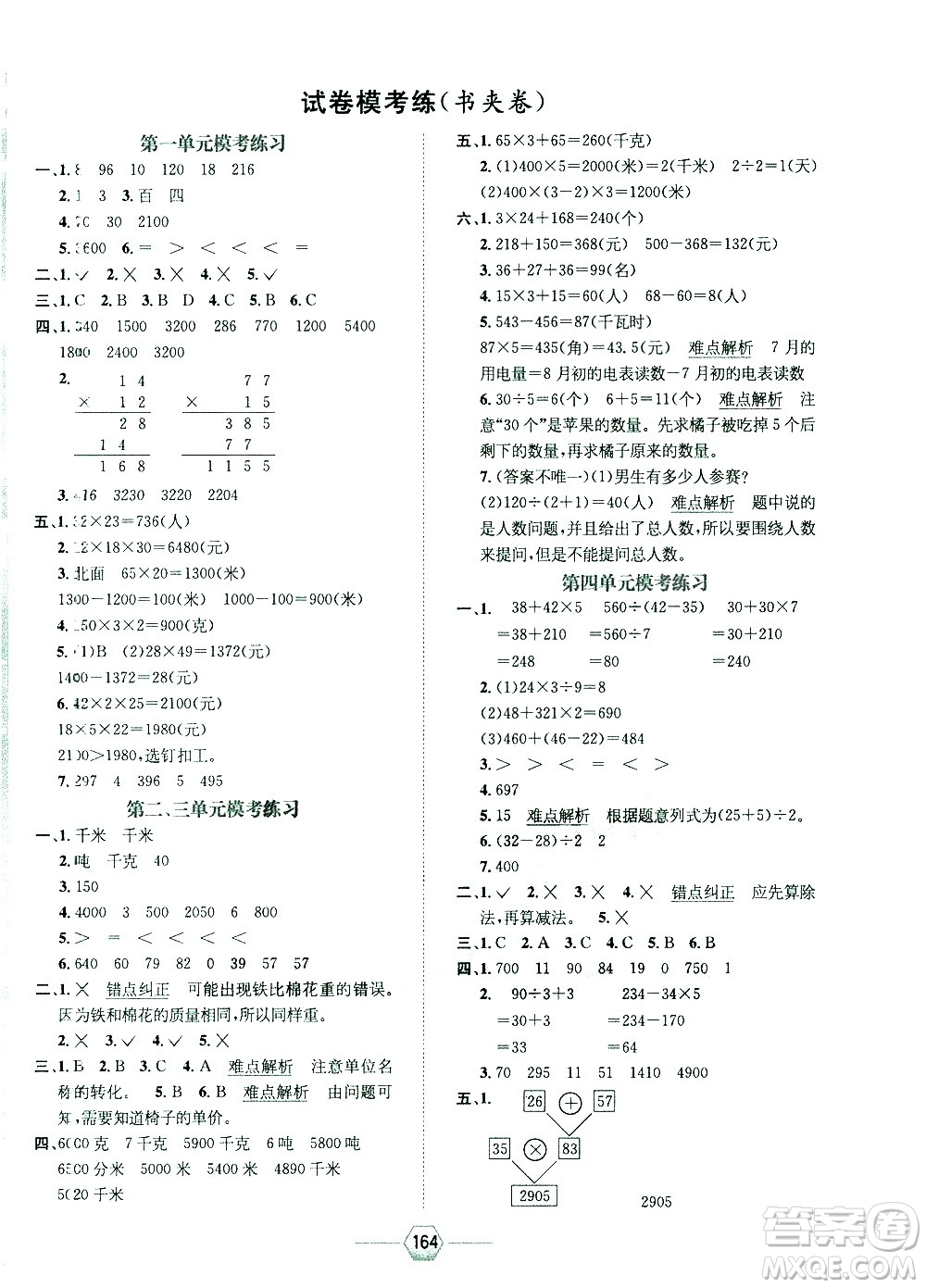 現(xiàn)代教育出版社2021走向優(yōu)等生三年級數(shù)學(xué)下江蘇版答案