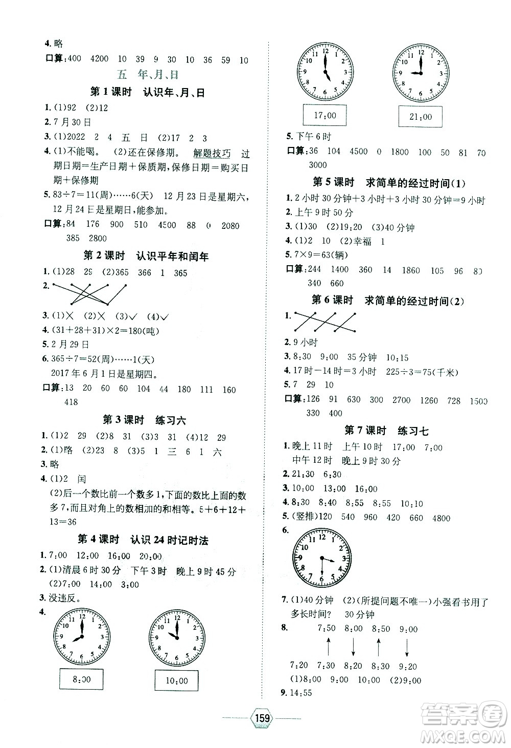 現(xiàn)代教育出版社2021走向優(yōu)等生三年級數(shù)學(xué)下江蘇版答案