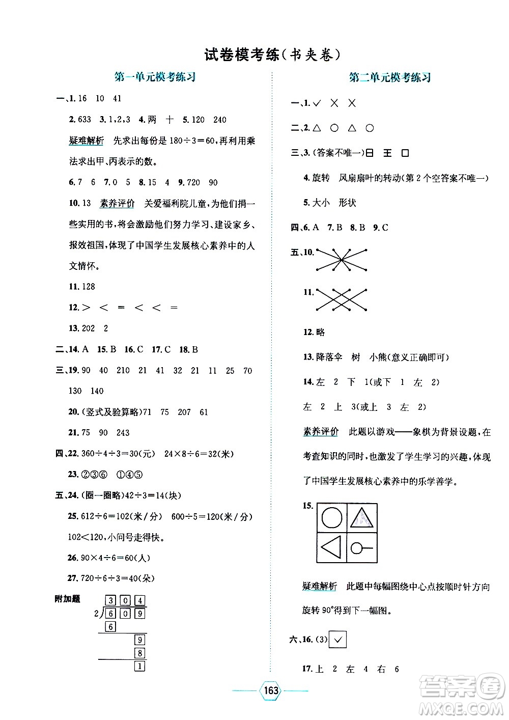 現(xiàn)代教育出版社2021走向優(yōu)等生三年級(jí)數(shù)學(xué)下北京師大版答案