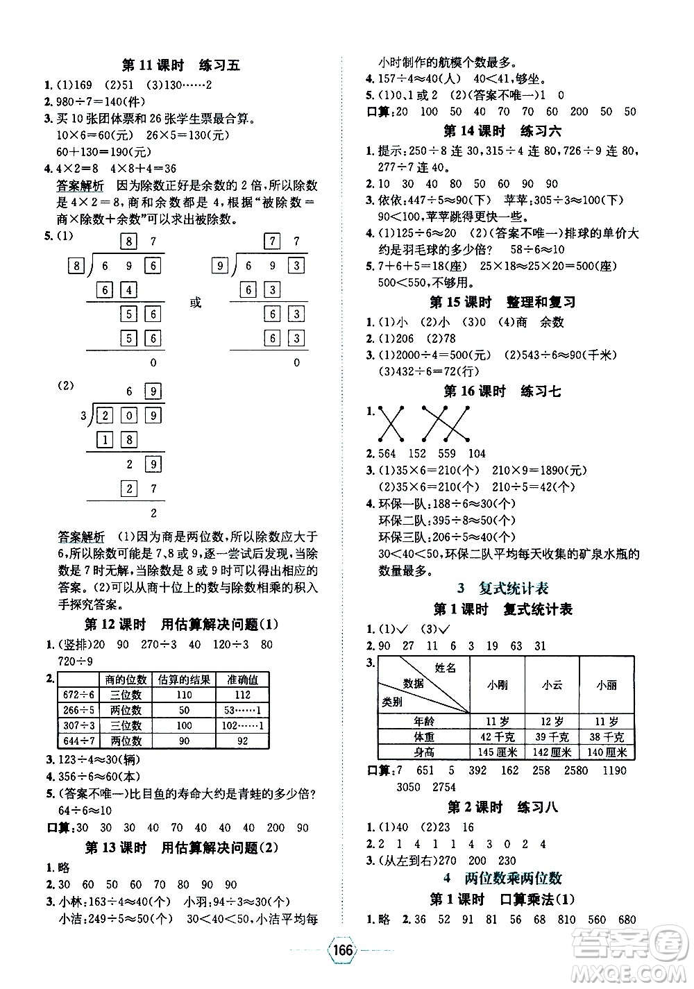 現(xiàn)代教育出版社2021走向優(yōu)等生三年級(jí)數(shù)學(xué)下RJ人教版答案