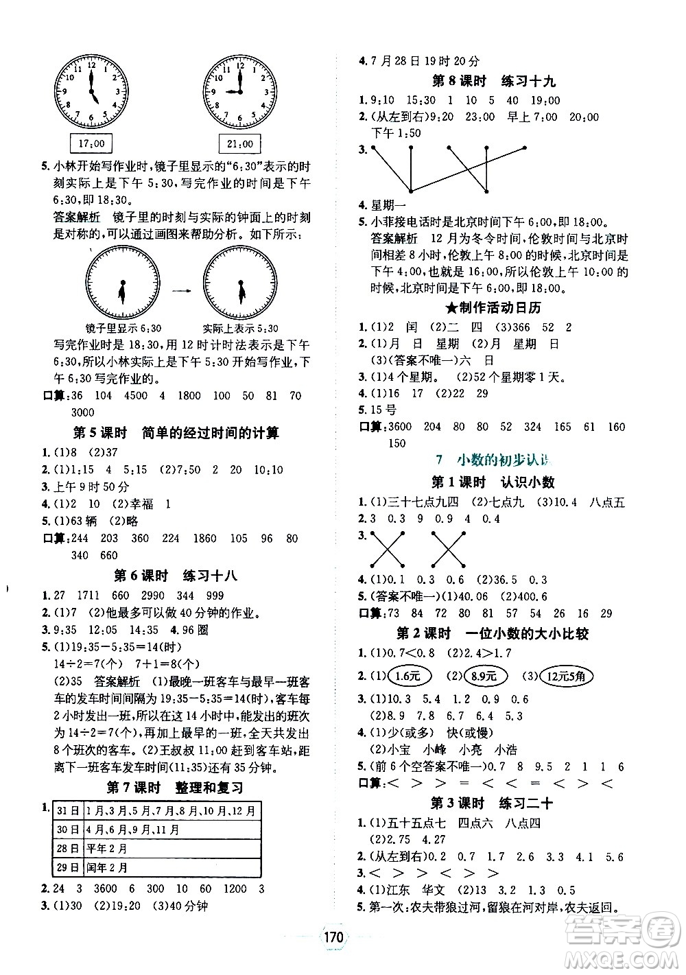 現(xiàn)代教育出版社2021走向優(yōu)等生三年級(jí)數(shù)學(xué)下RJ人教版答案