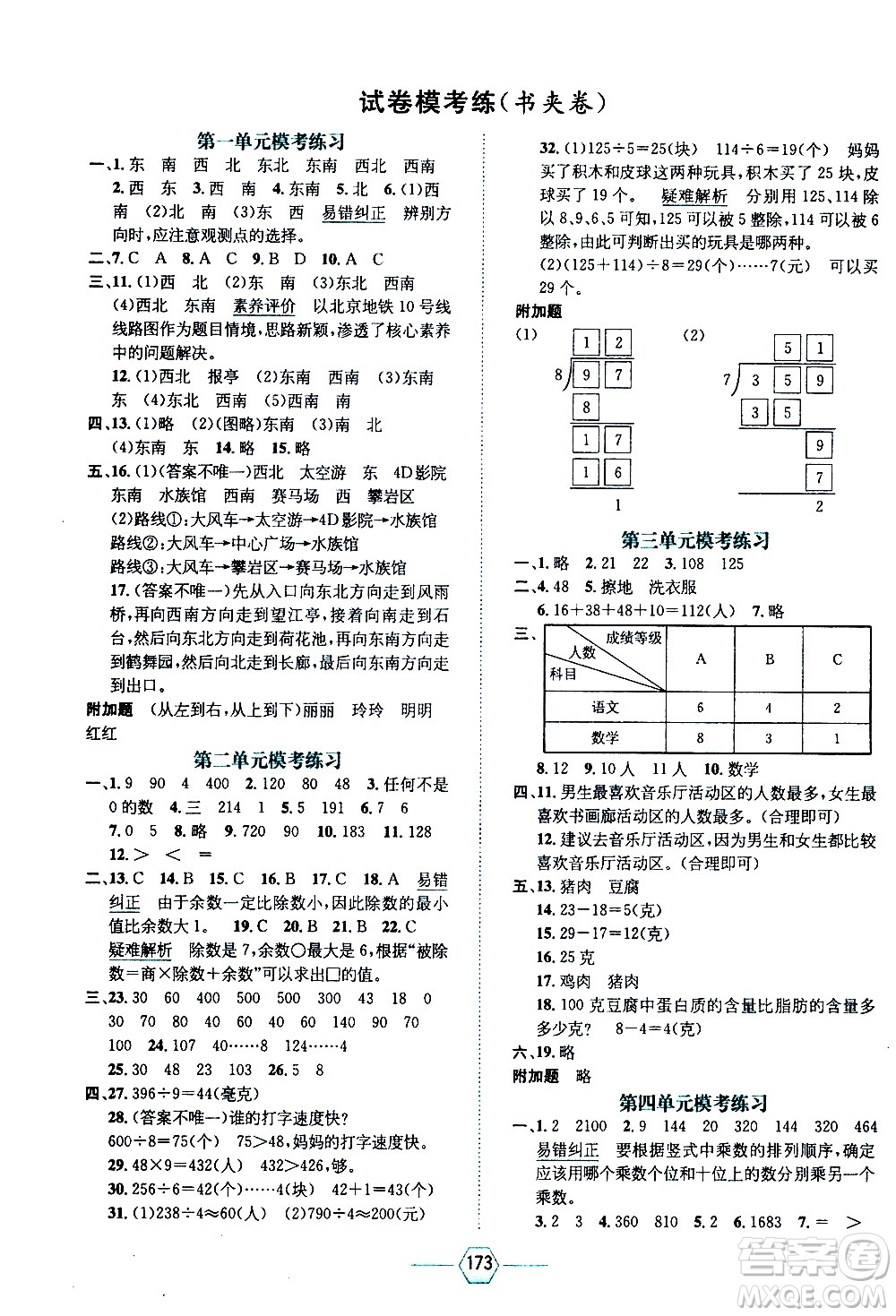 現(xiàn)代教育出版社2021走向優(yōu)等生三年級(jí)數(shù)學(xué)下RJ人教版答案