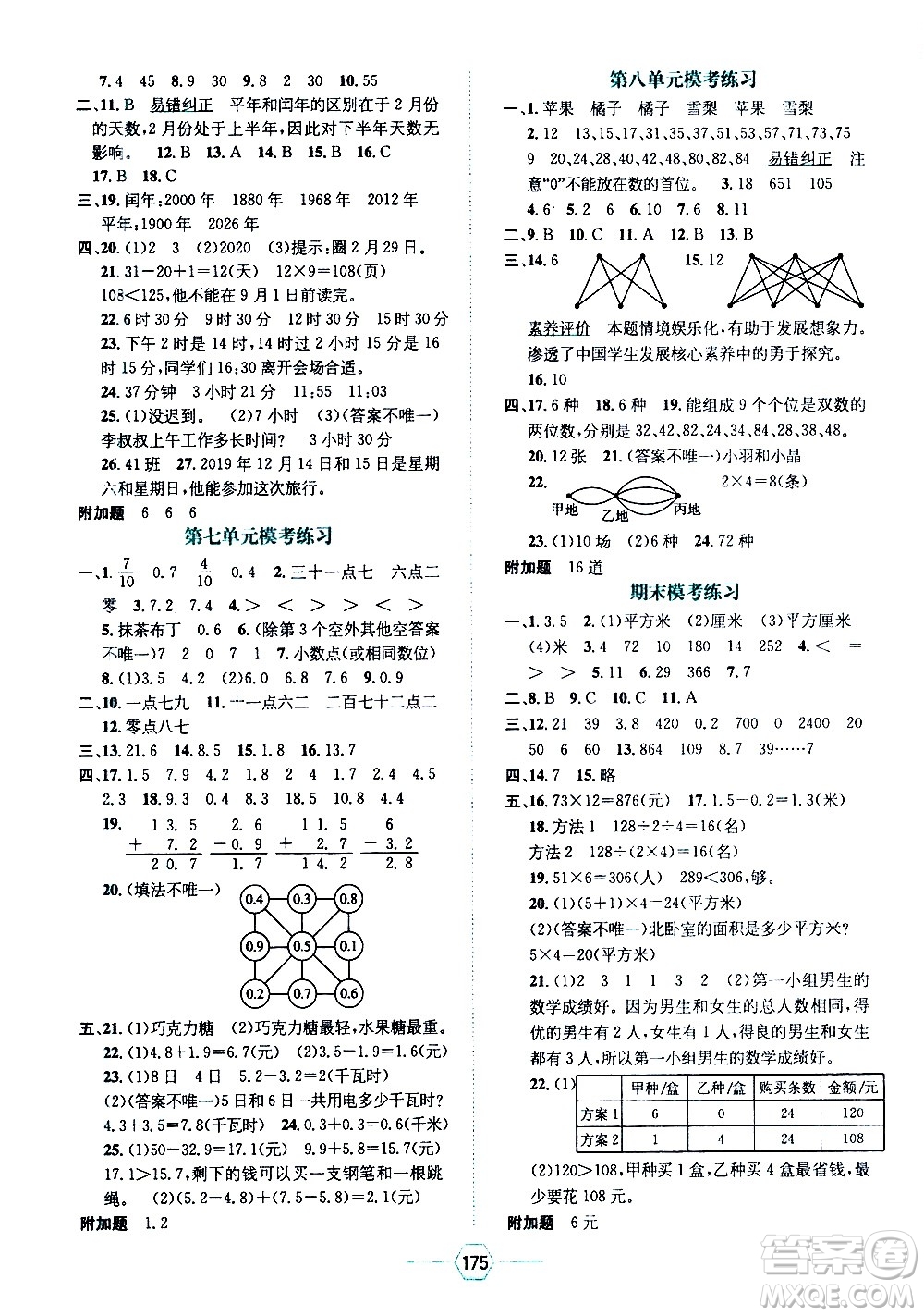 現(xiàn)代教育出版社2021走向優(yōu)等生三年級(jí)數(shù)學(xué)下RJ人教版答案