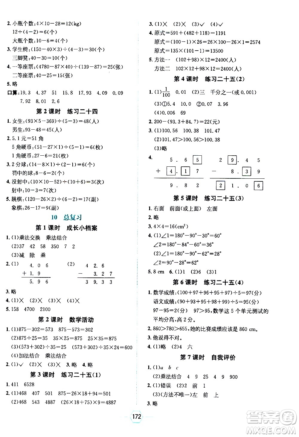 現(xiàn)代教育出版社2021走向優(yōu)等生四年級(jí)數(shù)學(xué)下RJ人教版答案