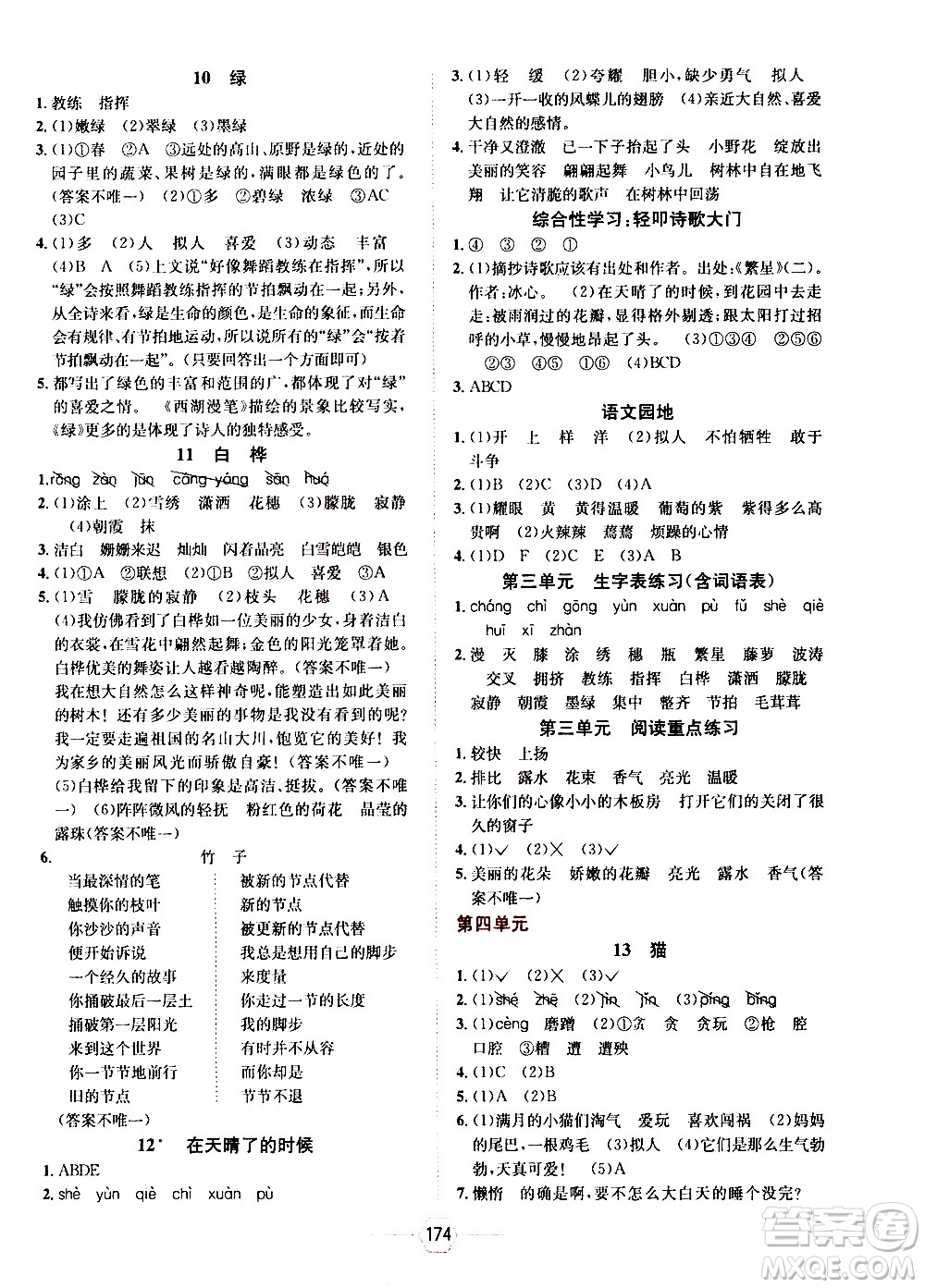 現(xiàn)代教育出版社2021走向優(yōu)等生四年級語文下部編人教版答案