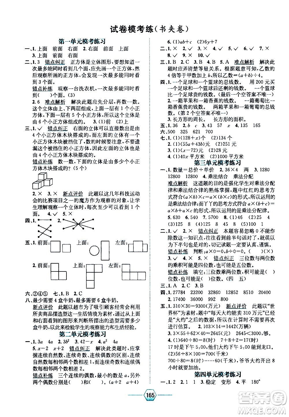 現(xiàn)代教育出版社2021走向優(yōu)等生四年級(jí)數(shù)學(xué)下J冀教版答案