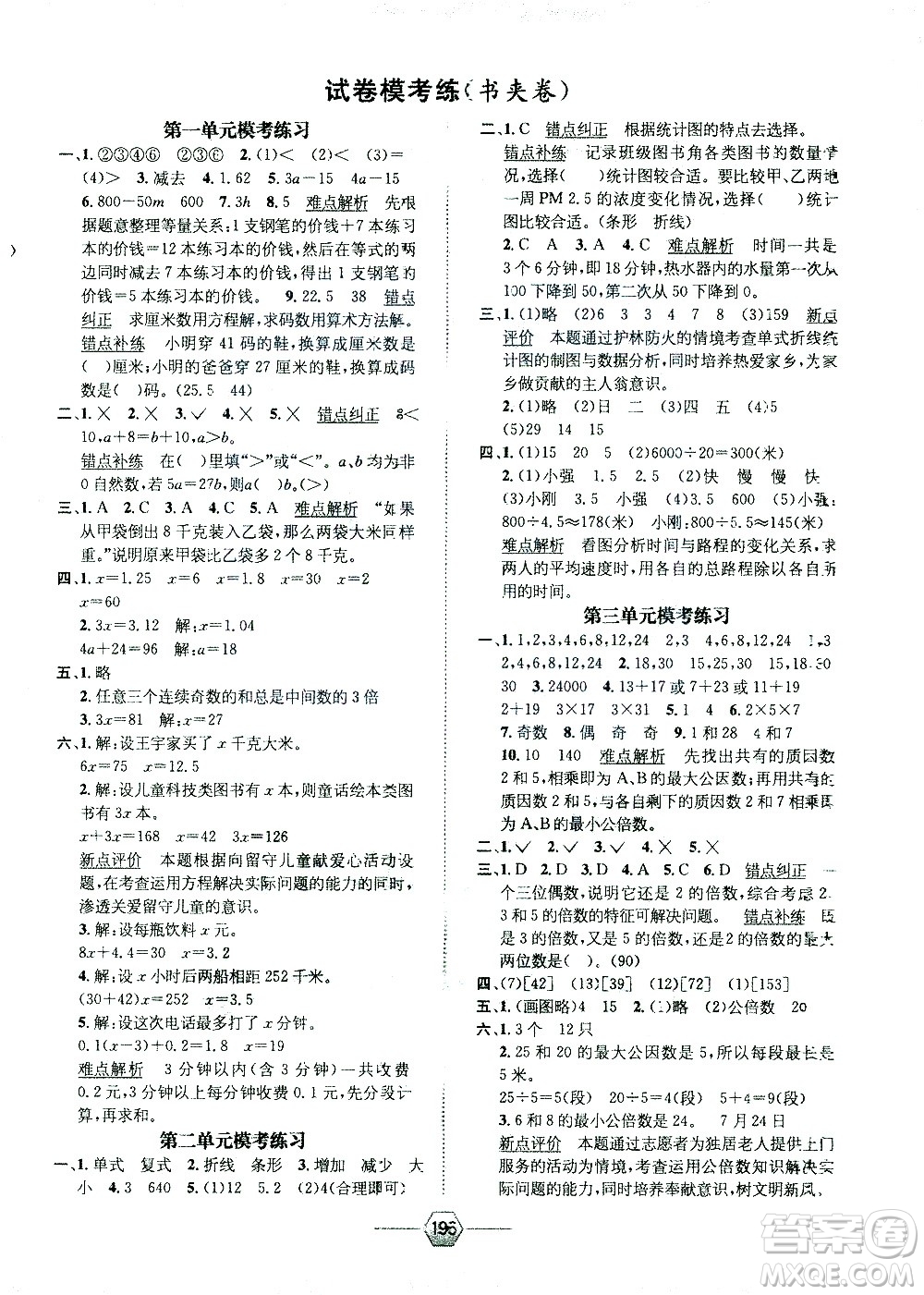 現(xiàn)代教育出版社2021走向優(yōu)等生五年級(jí)數(shù)學(xué)下江蘇版答案