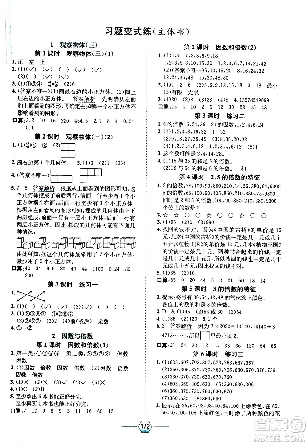 現(xiàn)代教育出版社2021走向優(yōu)等生五年級數(shù)學(xué)下RJ人教版答案