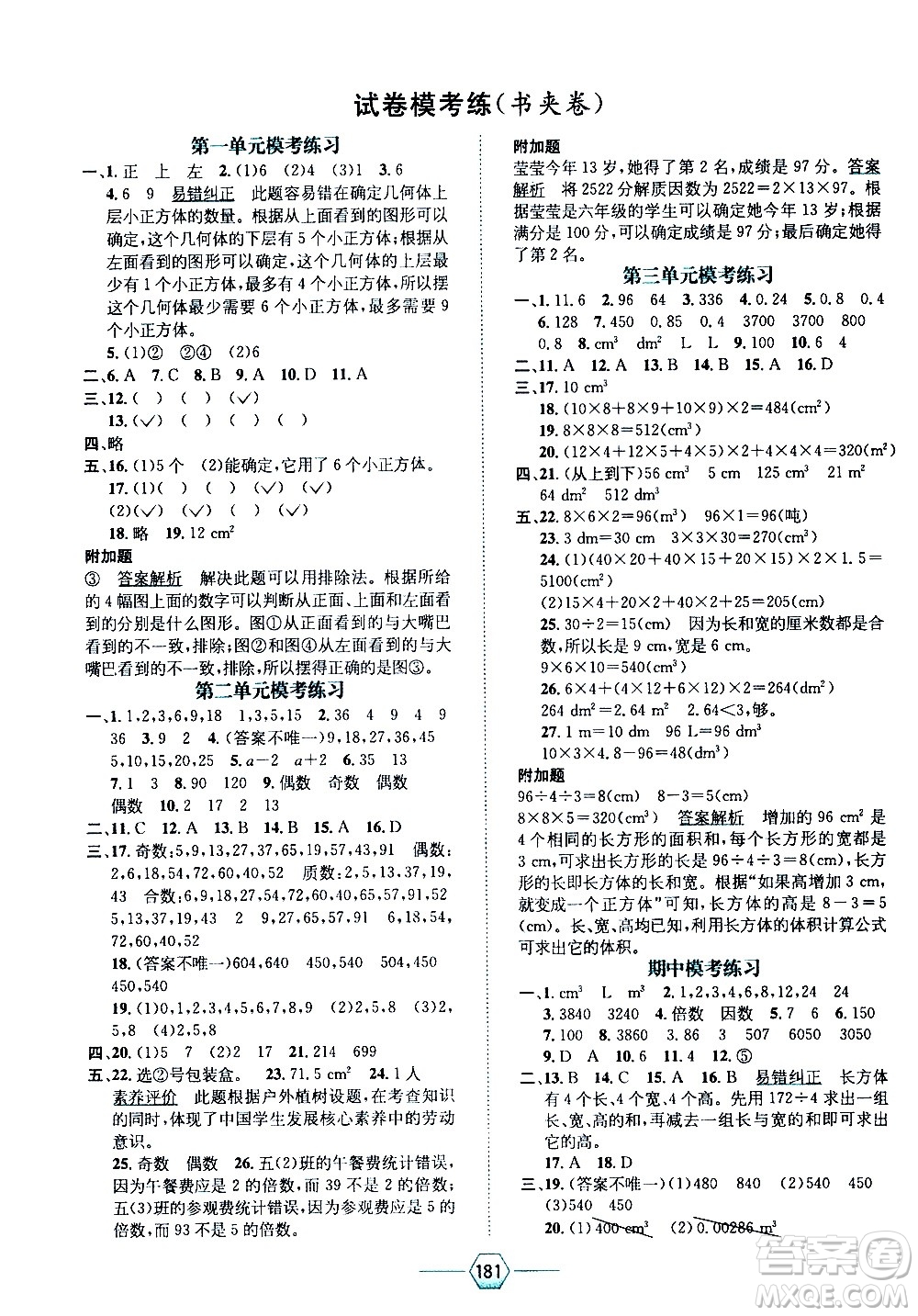 現(xiàn)代教育出版社2021走向優(yōu)等生五年級數(shù)學(xué)下RJ人教版答案