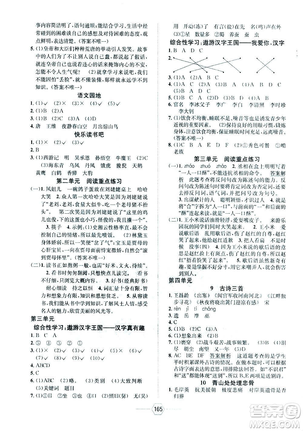 現(xiàn)代教育出版社2021走向優(yōu)等生五年級語文下部編人教版答案