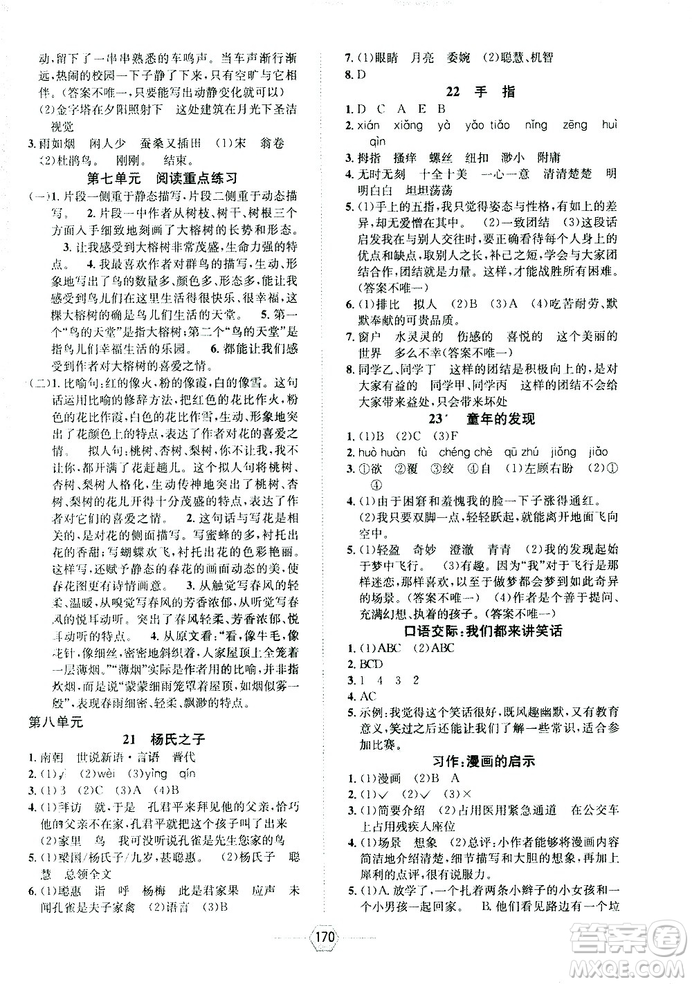 現(xiàn)代教育出版社2021走向優(yōu)等生五年級語文下部編人教版答案